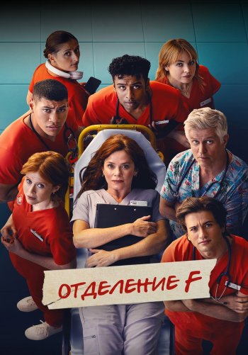 Отделение F