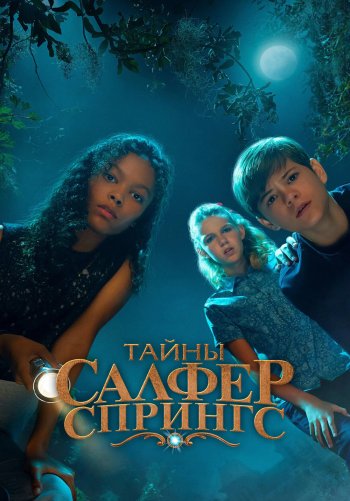 Тайны Салфер-Спрингс