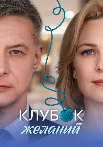 Клубок желаний