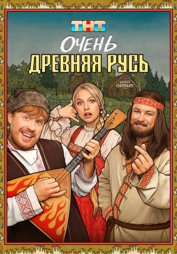 Очень древняя Русь