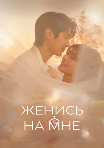 Женись на мне