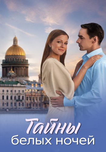 Тайны белых ночей
