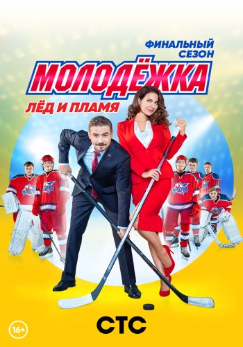 Молодежка