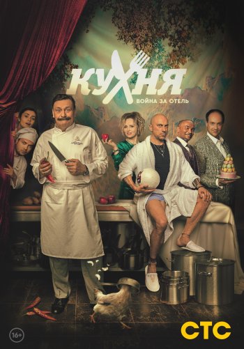 Кухня. Война за отель