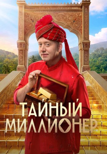 Тайный миллионер