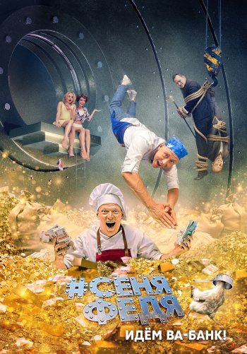 СеняФедя