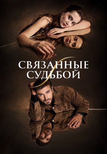 Связанные судьбой