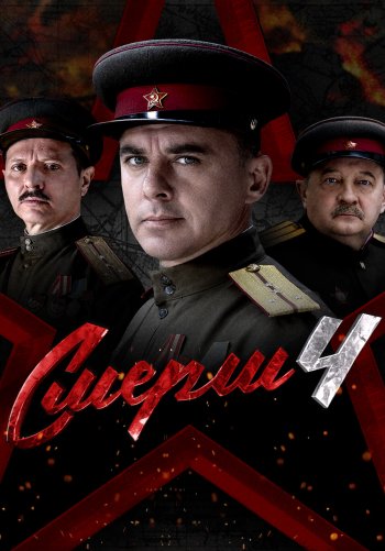 СМЕРШ 4
