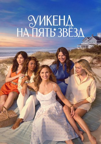 Уикенд на пять звёзд