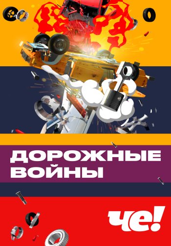 Дорожные войны