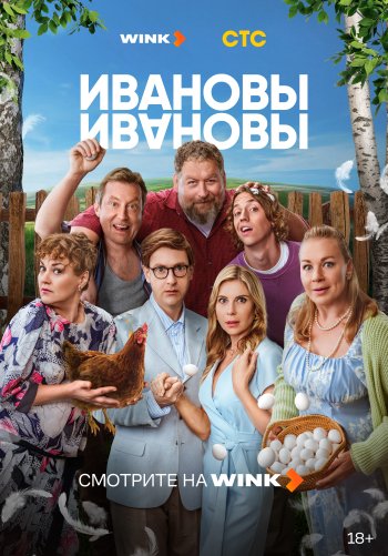 Ивановы-Ивановы