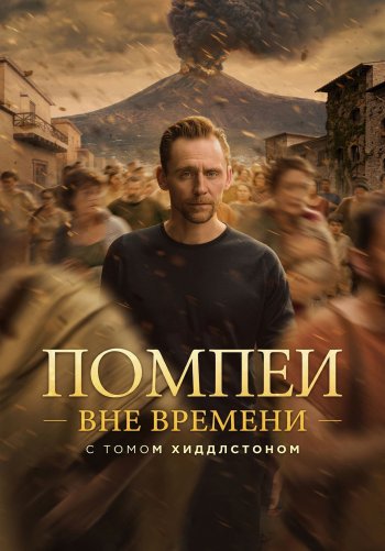Помпеи: Вне времени с Томом Хиддлстоном