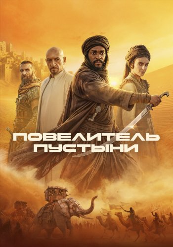 Повелитель пустыни