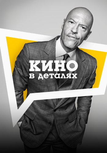 Кино в деталях