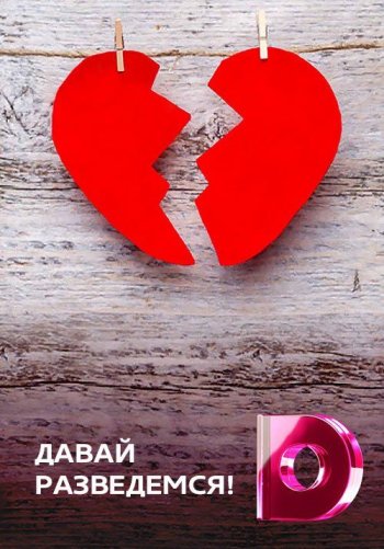 Давай разведемся!
