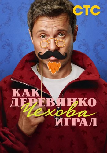 Как Деревянко Чехова играл