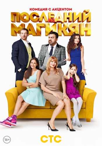 Последний из Магикян