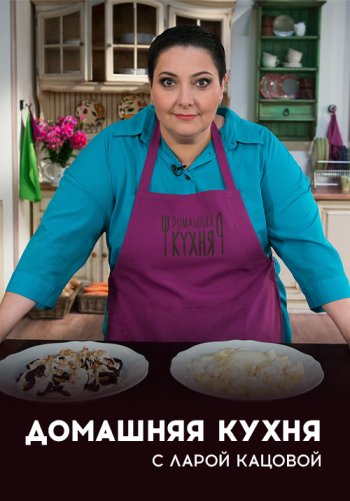 Домашняя кухня