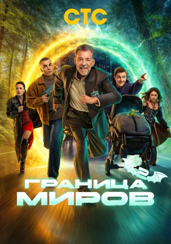 Граница миров