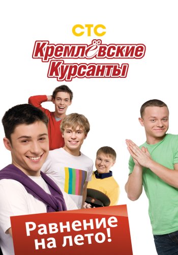 Кремлевские курсанты