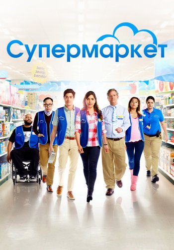 Супермаркет