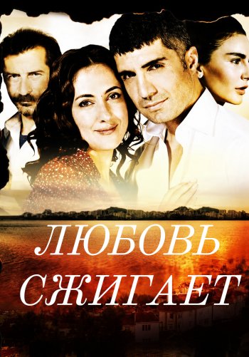 Любовь сжигает