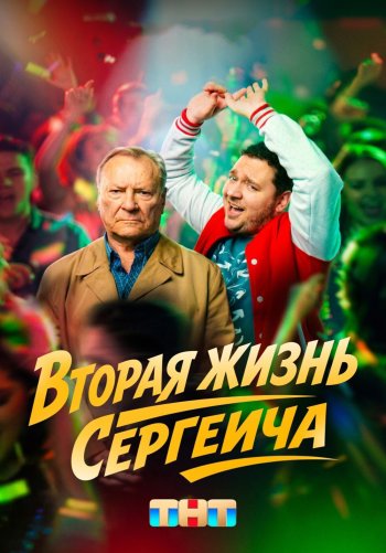 Вторая жизнь Сергеича