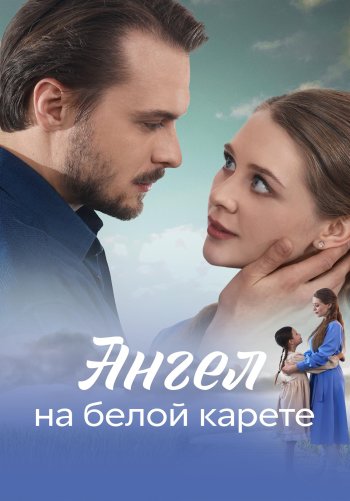 Ангел на белой карете