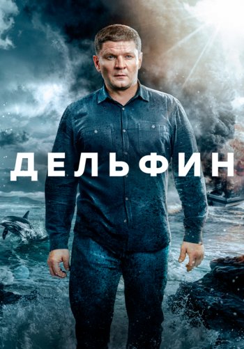 Дельфин