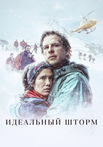 Идеальный шторм