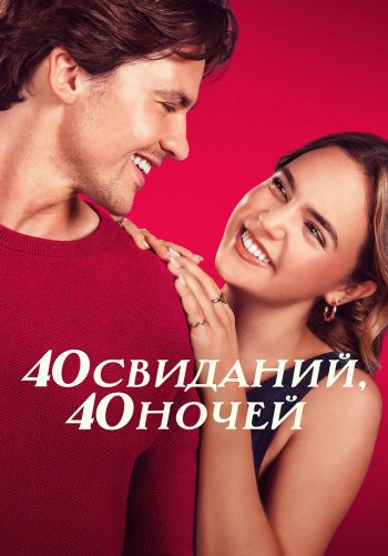 40 свиданий, 40 ночей