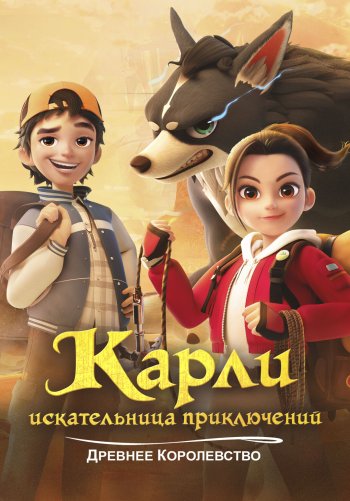 Карли – искательница приключений. Древнее королевство