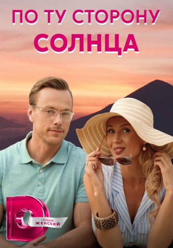 По ту сторону солнца