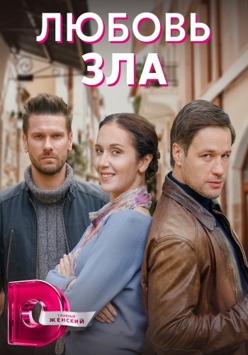 Любовь зла