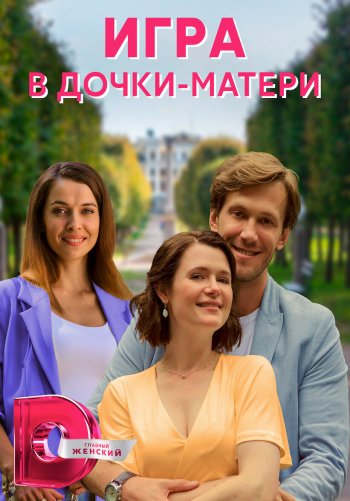 Игра в дочки-матери