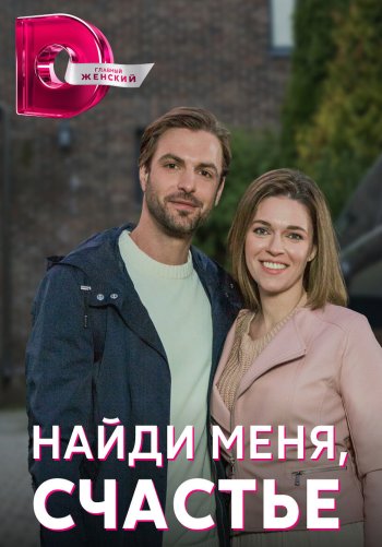 Найди меня, счастье