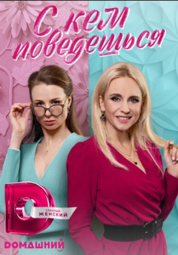 С кем поведёшься