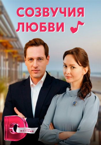 Созвучия любви