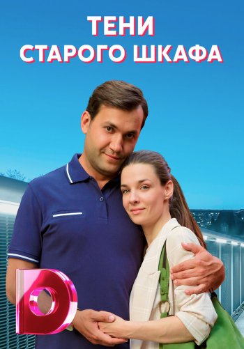 Тени старого шкафа