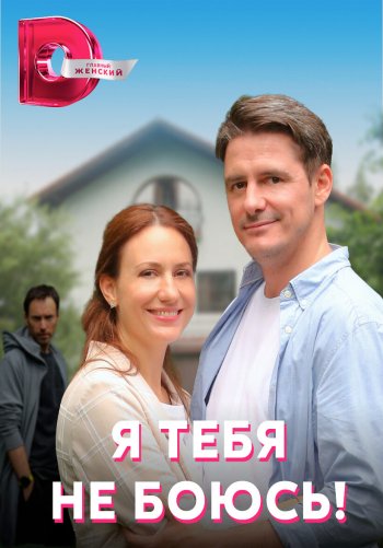 Я тебя не боюсь!