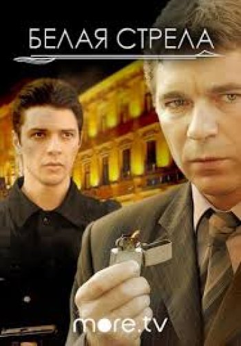Белая стрела
