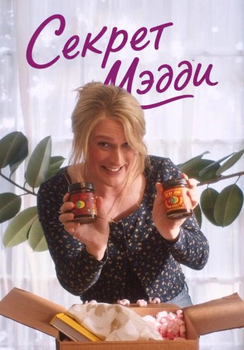 Секрет Мэдди