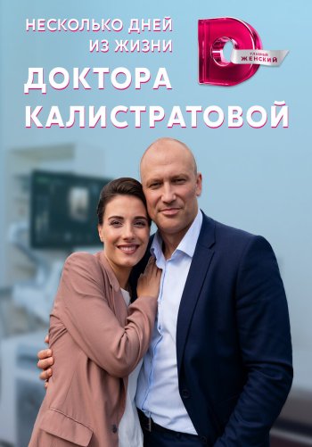 Несколько дней из жизни доктора Калистратовой