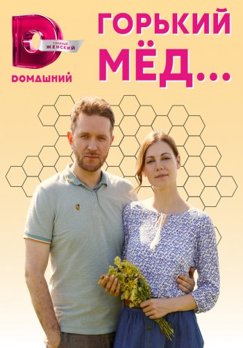 Горький мед