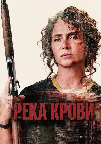 Река крови