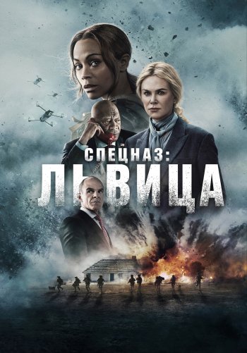 Спецназ: Львица