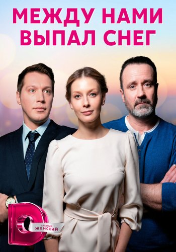Между нами выпал снег