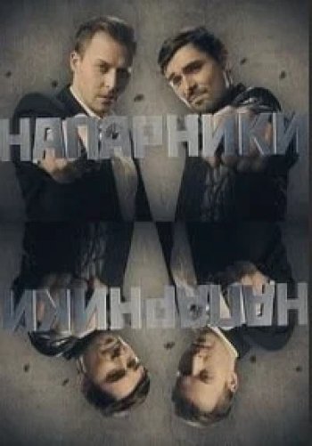 Напарники