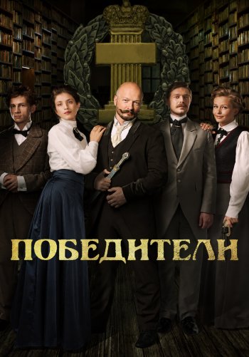 Победители