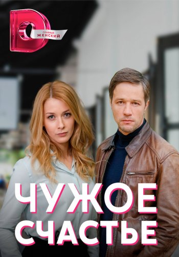 Чужое счастье